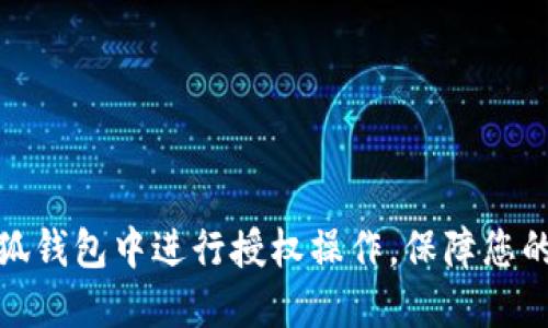 如何在小狐钱包中进行授权操作，保障您的账户安全