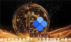 探索区块链钱包的盈利模式：从手续费到投资回