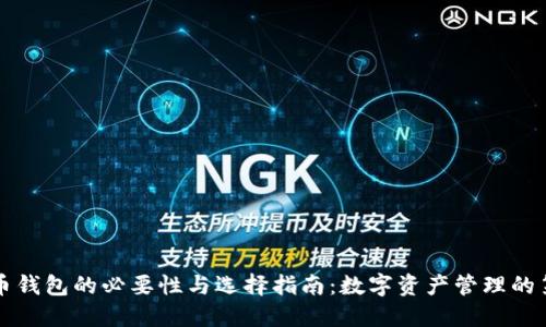 比特币钱包的必要性与选择指南：数字资产管理的第一步