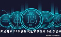 深度解析iOS区块链钱包审核流程与最佳实践