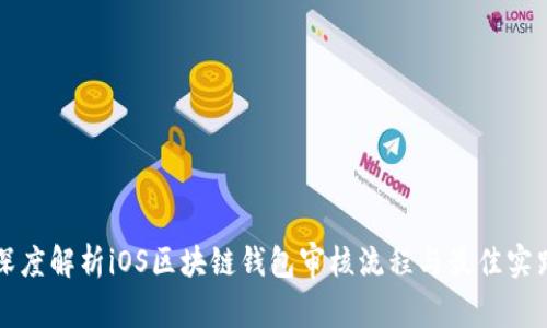 深度解析iOS区块链钱包审核流程与最佳实践