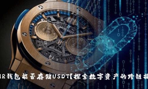XMR钱包能否存储USDT？探索数字资产的跨链操作