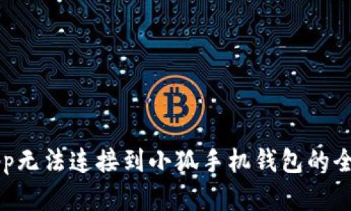 解决app无法连接到小狐手机钱包的全面指南