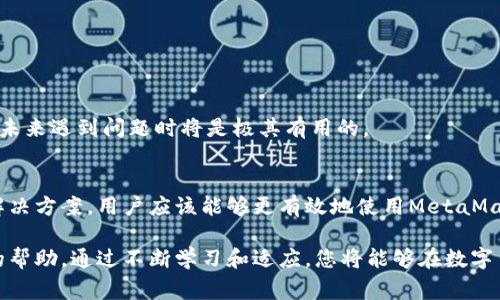 jiaoti解决MetaMask登录问题的实用指导：从常见原因到解决方案/jiaoti
MetaMask, 登录问题, 解决办法, 区块链/guanjianci

引言
在数字货币和区块链技术日益普及的今天，MetaMask作为一款广受欢迎的加密钱包和浏览器插件，其重要性不言而喻。然而，许多用户在使用过程中会遇到无法登录的问题。本文将深入探讨导致MetaMask登录困难的原因，并提供全面的解决方案，帮助用户顺利解决困扰。

MetaMask简介
MetaMask是一个以太坊钱包，用户可以通过它与以太坊以及其他兼容的区块链进行交互。除了存储数字资产，MetaMask还允许用户直接在去中心化的应用（dApp）上进行交易，访问各种区块链服务。简单易用的界面和与多种浏览器的兼容性，使得MetaMask成为了区块链用户的常备工具。

常见的登录问题及其原因
尽管MetaMask为用户提供了便利，但在登录过程中，仍然可能出现各种障碍。以下是一些常见的登录问题及其原因：

h41. 密码错误或遗忘/h4
错误输入密码是最普遍的登录障碍之一。用户在输入时可能会因打字错误，或者忘记了先前设定的密码，导致无法顺利登录。这种情况下，用户需要审慎检查其输入的密码，必要时重置密码。

h42. 浏览器兼容性问题/h4
虽然MetaMask支持几大主流浏览器，但不同版本的浏览器可能会影响MetaMask的正常运行。如果用户使用的是旧版本的浏览器，可能会影响插件的性能，导致登录失败。

h43. 插件冲突/h4
某些浏览器插件可能与MetaMask不兼容。例如，一些广告拦截插件或隐私保护插件可能会干扰MetaMask的正常工作。为了排除这一原因，用户可以尝试在无痕浏览模式下使用MetaMask，或者禁用其他插件测试登录情况。

h44. 网络连接问题/h4
在使用MetaMask时，需要保持稳定的网络连接。如果网络不稳定，可能会导致无法访问MetaMask服务器，进而无法登录。建议用户检查其网络连接，确保网络环境良好。

h45. 服务器维护或故障/h4
有时，MetaMask的服务器可能因为维护或故障而暂时无法使用。用户可以访问MetaMask的官方社交媒体或论坛，查看是否有关于服务器状态的最新公告。这种情况下，用户只能耐心等待恢复。

解决MetaMask登录问题的步骤
针对上述可能的登录问题，下面提供了一些实用的解决方法：

h4步骤一：检查密码/h4
对于密码错误的问题，首先确认您输入的密码没有拼写错误，包括小写大写字母的区分。如果您确实忘记了密码，可以通过“恢复钱包”功能，用助记词或私钥恢复访问权限。

h4步骤二：更新浏览器/h4
确保您的浏览器是最新版本。进入浏览器的设置菜单，检查是否有可用的更新，并及时进行更新。更新后，重新启动浏览器，尝试再次登录MetaMask。

h4步骤三：管理浏览器插件/h4
禁用可能产生干扰的其他插件，尤其是广告拦截类和隐私保护类型的插件。如果问题依然存在，可以在无痕模式下尝试启动MetaMask，这样可以避免其他插件的干扰。

h4步骤四：检查网络连接/h4
确保设备的网络连接稳定。您可以尝试切换到另一个网络，如使用手机热点，进行连接测试。此外，重启路由器可能有利于改善网络状况。

h4步骤五：了解服务器状态/h4
时常查看MetaMask官方社交媒体或相关论坛。寻找公告和用户反馈，了解是否有普遍的登录问题。如果是服务器的问题，您只需耐心等待恢复即可。

预防未来的登录问题
除了以上的解决步骤，用户还可以采取一些预防措施，以避免未来再次遇到登录问题：

h4定期备份助记词和私钥/h4
确保将助记词和私钥安全保存且定期备份，以便在遗忘密码或遇到其他问题时，可以迅速恢复。

h4保持插件的更新/h4
MetaMask团队会定期发布更新，以修复漏洞和性能。用户应定期检查MetaMask的更新并及时安装，以确保使用体验流畅。

h4学习区块链基础知识/h4
掌握一些区块链和加密货币的基础知识，不仅能帮助您更好地使用MetaMask，也能提升您对整体体系的理解。了解常见问题和解决方案在未来遇到问题时将是极其有用的。

结语
MetaMask作为一个桥接用户与区块链的工具，其便捷性被广泛赞誉。然而，登录问题也是不容忽视的挑战。通过了解常见的登录障碍及其解决方案，用户应该能够更有效地使用MetaMask，享受区块链技术带来的便利。希望本篇文章能够帮助到正在遭遇登录问题的用户，顺利解决他们的困扰，继续探索数字货币的精彩世界。

无论面临何种技术问题，保持冷静并逐一排查，通常能快速找到解决方案。MetaMask的社区支持也十分活跃，用户在困惑时可以寻求他人的帮助。通过不断学习和适应，您将能够在数字货币的浪潮中乘风破浪，拥抱未来的无限可能。