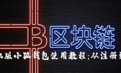 全面解析手机版小狐钱包使用教程：从注册到交