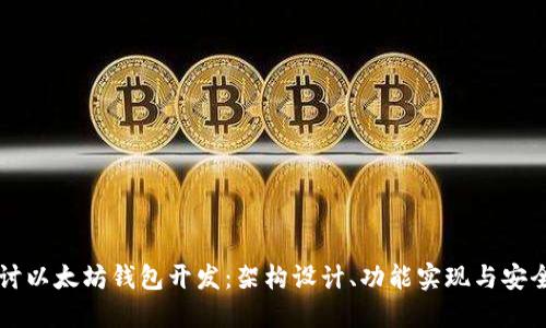 深入探讨以太坊钱包开发：架构设计、功能实现与安全性考量