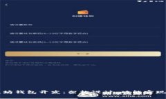 深入探讨以太坊钱包开发：架构设计、功能实现