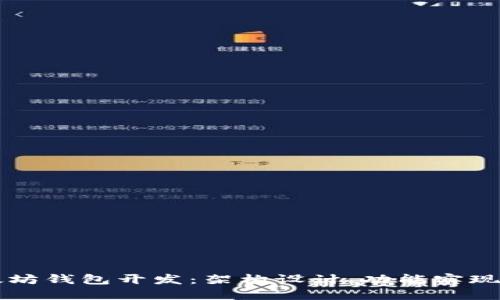 深入探讨以太坊钱包开发：架构设计、功能实现与安全性考量