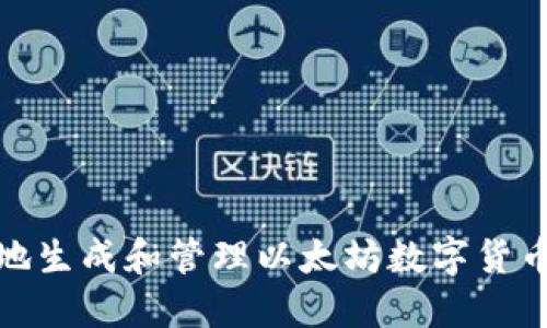 如何安全地生成和管理以太坊数字货币钱包地址