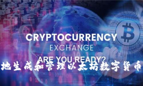 如何安全地生成和管理以太坊数字货币钱包地址