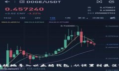 如何安全有效地导入以太坊钱包：从设置到最佳