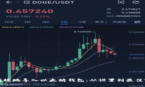 如何安全有效地导入以太坊钱包：从设置到最佳实践全指南