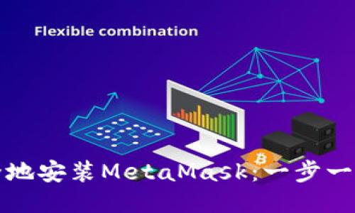 如何快速安全地安装MetaMask：一步一步的详细指南