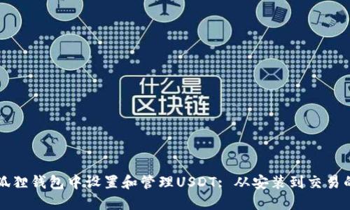 如何在小狐狸钱包中设置和管理USDT: 从安装到交易的完整指南