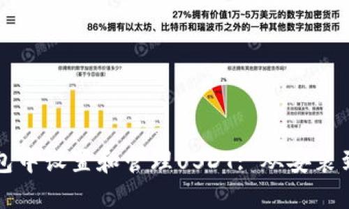 如何在小狐狸钱包中设置和管理USDT: 从安装到交易的完整指南