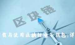 如何在中国安全下载与使用区块链电子钱包：详