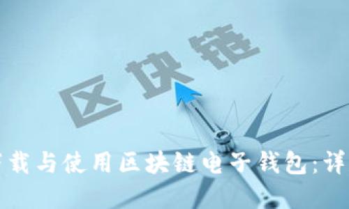 如何在中国安全下载与使用区块链电子钱包：详尽指南与实践技巧