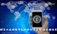 深入探索以太坊轻钱包的协议与应用：让区块链
