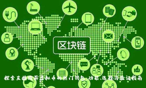探索直接购买虚拟币的热门钱包：功能、选择与验证指南