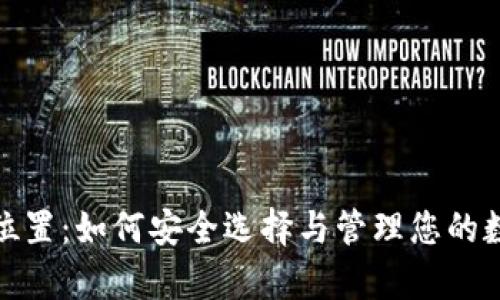 比特币钱包位置：如何安全选择与管理您的数字资产存储