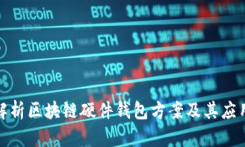 全面解析区块链硬件钱包方案及其应用效果