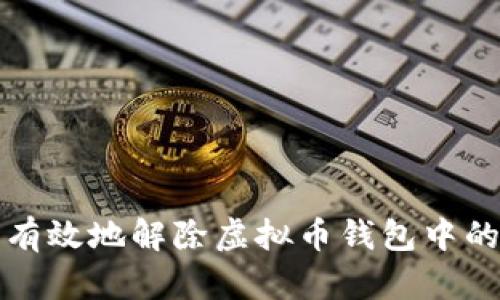 如何安全有效地解除虚拟币钱包中的密盾功能