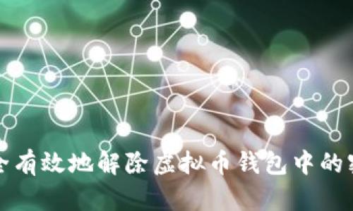 如何安全有效地解除虚拟币钱包中的密盾功能