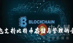 小狐钱包支持比特币存储与管理的全面指南