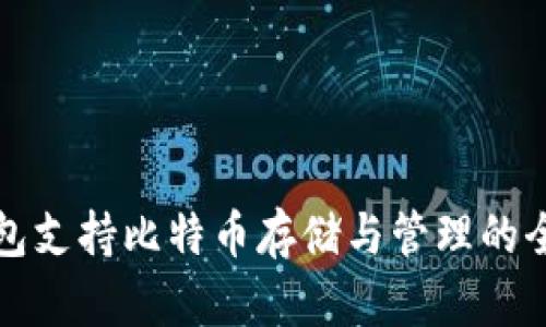 小狐钱包支持比特币存储与管理的全面指南