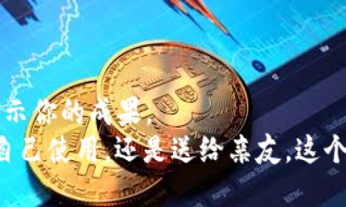    玩转创意手工：DIY加油小狐钱包的完整指南  / 
 guanjianci  DIY, 钱包, 手工, 创意  /guanjianci 

引言：为什么选择DIY？
在这个快节奏的时代，手工制作逐渐成为一种放松和表达自我个性的新方式。DIY不仅让我们体验到创造的乐趣，还能让每一件作品都独具特色。今天，我们将一起动手制作一个充满温馨与趣味的加油小狐钱包。这个项目既适合新手，也能挑战那些有经验的手工爱好者。无论是作为自己的物品还是作为送给朋友的礼物，都是一个极好的选择。

所需材料清单
在开始之前，我们需要准备一些基本材料和工具，以确保我们的DIY过程顺利进行：
ul
    li彩色毛毡（橙色、白色、黑色、黄色）/li
    li钱包扣或拉链/li
    li缝纫针和线（与毛毡颜色相配）/li
    li剪刀/li
    li布用胶水（可选）/li
    li纸张（制作模板用）/li
    li铅笔（或记号笔，方便描绘）/li
/ul

步骤一：设计和模板制作
制作一个加油小狐钱包的第一步就是进行设计和模板制作。你可以在纸上简单画出你想要的狐头形状，确定好尺寸后，将这个形状剪下，作为我们的模板。
在设计时，可以考虑狐狸的特点，比如大大的耳朵和活泼的表情。也可以选择添加一些独特的细节，比如额外的图案或颜色，使钱包更加个性化。

步骤二：裁剪毛毡
将纸模板放在准备好的毛毡上，利用铅笔或记号笔描绘出狐狸的轮廓。根据设计需要，裁剪出两个狐狸的头部和四个耳朵（两个前面的耳朵和两个后面的耳朵），以及身体部分作为钱包的主体。
注意，剪裁时尽量保持平滑的边缘，这样可以减少后续缝合的不均匀情况。

步骤三：缝合狐狸的脸部
裁剪完成后，开始缝合狐狸的面部细节。用白色毛毡制作出眼睛和嘴巴的形状，然后用黑色毛毡点缀出瞳孔和鼻子。先用布用胶水粘贴好，再用缝纫针和线将它们固定，这样面部会更加立体和生动。
为了达到更好的效果，可以考虑采用不同的缝纫方式，比如交叉缝、回针缝等，这样会更有质感。

步骤四：制作钱包主体
将狐狸的头部和身体部分缝合在一起，确保钱包的开口位置清晰。同时，在缝合的过程中，可以考虑加入拉链或者钱包扣，使钱包更加实用。
注意控制缝合时的力度，以免出现线头松动的问题。如果使用拉链，可以将其沿着钱包的开口缝合，确保顺畅使用。

步骤五：最后的装饰和整理
一旦所有结构部分完成，就可以开始添加最后的装饰。在钱包的外部，你可以考虑缝上小的饰品，如流苏、珠子或其他相关的图案，让整个钱包看起来更加生动。
同时，整理钱包内侧，确保指纹、线头等不小心留下的痕迹得到处理，打造出一个完美的作品。

如何使用和保养你的加油小狐钱包
完成制作后，你的加油小狐钱包不仅美观，而且充满了您的心血与创意。为了使这个独特的手工作品能够长期使用，保养显得尤为重要：
ul
    li定期用干布清洁钱包，避免水分和油污。/li
    li在存放时，尽量放在干燥的环境中，以防潮湿影响面料。/li
    li如果出现污渍，可以用湿布轻轻擦拭，再用干布吸干。/li
/ul

结语：分享与传播手工艺术
DIY加油小狐钱包不仅是一个有趣的手工项目，更是一种传播和分享艺术的方式。完成这个项目后，不妨把你的创作分享给更多的朋友，或者在社交媒体上展示你的成果。
让我们通过手工，创造属于自己的独特艺术，还原生活中的美好。在这个过程中，不仅收获了实用的物品，更享受到了创造的过程，感受到生活的乐趣。无论是自己使用，还是送给亲友，这个加油小狐钱包都能成为一份温暖的心意，传达出浓浓的情感与关爱。