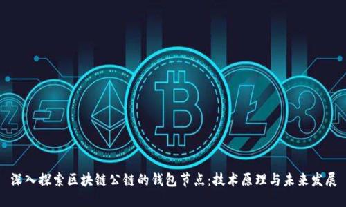 深入探索区块链公链的钱包节点：技术原理与未来发展