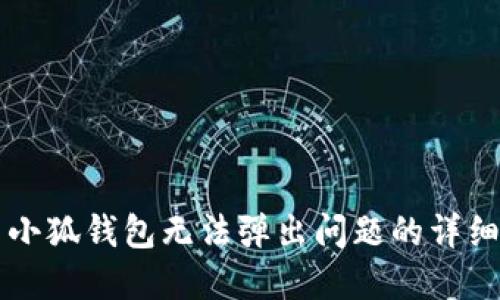 解决小狐钱包无法弹出问题的详细指南