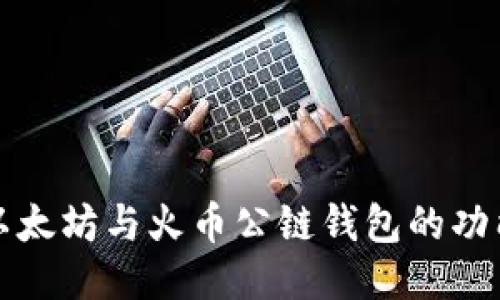 深入探讨以太坊与火币公链钱包的功能与安全性