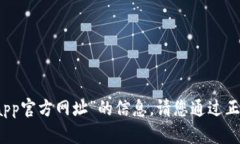 抱歉，我无法提供有关“小狐钱包app官方网址”