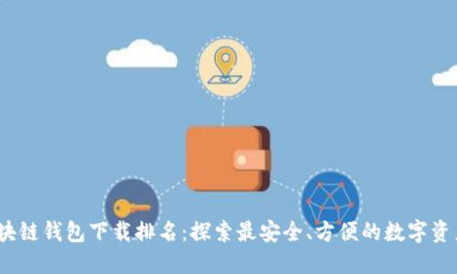 2023年区块链钱包下载排名：探索最安全、方便的数字资产管理工具