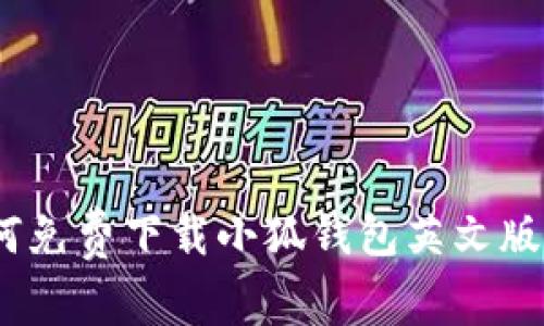 全面解析：如何免费下载小狐钱包英文版及其使用指南