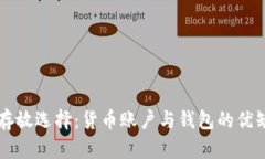 虚拟币存放选择：货币账户与钱包的优缺点详解