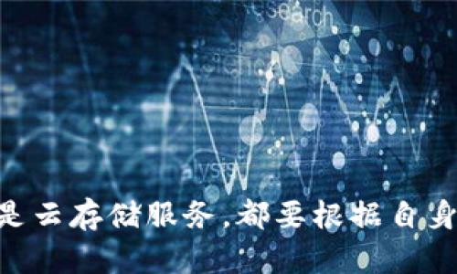   如何安全有效地将虚拟币钱包和区块信息转移到非C盘存储解决方案 / 
 guanjianci 虚拟币钱包,区块转移,C盘,数据安全 /guanjianci 

引言：面对虚拟币钱包的存储挑战
在数字货币迅猛发展的今天，虚拟币钱包成为了保管我们的资产的重要工具。然而，许多用户仍然面临着将虚拟币钱包和区块信息存储在C盘带来的安全隐患。C盘通常用于系统和应用程序的安装，这使得其中的数据面临着意外丢失的风险。因此，将虚拟币钱包转移至其他存储解决方案是确保资产安全的必要步骤。

了解虚拟币钱包与区块信息
虚拟币钱包是用于存储、发送和接收加密货币的数字工具。根据其存储方式的不同，虚拟币钱包可以分为热钱包与冷钱包。热钱包常用于日常交易，而冷钱包则被认为是更安全的存储方式，适合长期持有。
区块信息则是记录在区块链上的所有交易信息，确保交易的透明性与不可篡改性。这两者的正确管理与存储对任何虚拟货币的用户来说都是至关重要的。将这些信息从C盘转移到更安全或更适合的数据存储方式，不仅能够保护用户的资产，还能提升整体的使用体验。

为何不建议将虚拟币钱包存储在C盘
存储在C盘实际上存在多种潜在风险。首先，C盘作为操作系统的主要存储区，常常受到病毒和恶意软件的攻击。这些威胁可能导致钱包文件的损坏或丢失，进而让用户面临无法访问其加密资产的风险。
此外，C盘空间不足也是一个不可忽视的问题。随着区块链数据不断增长，存储需求随之增加，久而久之可能会导致C盘被占满，影响系统的正常运行。通过将数据转移到其他位置，用户不仅可以减轻C盘的负担，还可以有效避免这些潜在的风险。

选择合适的存储解决方案
转移虚拟币钱包的第一步便是选择一个安全、可靠的存储方案。可以考虑以下几种选择：
ul
listrong外部硬盘：/strong外部硬盘可提供大容量存储，并且通过数据加密和备份，可以有效保护虚拟币钱包的数据安全。/li
listrongUSB闪存盘：/strongUSB闪存盘便于携带，适合随身携带的加密资产存储，用户需确保使用时的安全性。/li
listrong云存储服务：/strong例如Google Drive、Dropbox等云存储服务可以轻松存取，但用户需确保选择那些拥有强大安全保障的服务商。/li
listrong专用冷钱包：/strong如果用户需要更高层次的安全保障，推荐使用硬件钱包，如Ledger或Trezor，这类设备专门设计用于存储加密货币，具有高度的安全性。/li
/ul

从C盘转移虚拟币钱包的步骤
接下来，我们将详细介绍如何将虚拟币钱包安全转移到其他存储设备中：

h4第一步：备份当前钱包数据/h4
在进行任何转移之前，务必备份虚拟币钱包的数据。大多数加密货币钱包都提供“导出”或者“备份”功能，通过这些功能用户可以导出私钥和其他重要信息。确保备份数据被存储在一个安全的地方，最好能使用加密机制进行额外保护。

h4第二步：选择目标存储位置/h4
确保之前所选择的存储解决方案已经准备就绪，无论是外部硬盘、USB闪存盘还是云存储，确保其具有足够的空间以保存钱包数据。

h4第三步：转移钱包文件/h4
找到C盘中存储虚拟币钱包文件的具体位置（通常是在用户数据文件夹中），将其复制或移动到新的存储位置。确保在转移过程中没有数据丢失，并在完成后验证新位置中的文件完整性。

h4第四步：确认数据安全/h4
完成转移后，务必确认银行文件可在新存储位置成功打开。检查私钥和地址是否完整无误，确保能够正常使用。如果决定使用云存储，务必检查云服务的安全性，并为账户设置强密码和双重认证。

h4第五步：清理C盘存储/h4
转移完成后，返回C盘，检查并删除虚拟币钱包的存储文件，以避免重复存储。确保彻底清理，并使用安全删除工具，以防止文件恢复软件恢复已删除的文件。

维护安全与风险管理
完成转移后，用户应继续关注虚拟币钱包的安全。定期检查钱包文件的完整性，确保使用强密码，以避免网络上的攻击。同时，建议用户定期更新区块链软件以防止潜在通过过时版本可能引发的安全隐患。

对于初学者的建议
首次处理虚拟币资产的用户可能会感到无从下手。为了帮助新手用户，以下是一些简单的建议：
ul
li了解基础知识：在涉及到虚拟币管理之前，应先学习相关的基础知识，以明确各种选择和风险。/li
li小心保管私钥：私钥是管理钱包的唯一钥匙，必须妥善保管，切勿在网络上分享。/li
li定期备份：定期备份虚拟币钱包的数据，以防止信息丢失。/li
li时刻关注市场动态：加密货币市场波动较大，保持对市场趋势的关注可为投资决策提供支持。/li
/ul

总结
在数字货币的世界中，资产安全是每个用户都需要重视的问题。通过将虚拟币钱包与区块信息转移出C盘，不仅可以降低数据损坏与丢失的风险，还可以提升整体的数据管理效果。无论是选择外部存储设备还是云存储服务，都要根据自身需求做出合理选择。同时，养成良好的数据备份与安全管理习惯，将进一步增强用户的资产安全性。有效的资产管理始于小处，当我们认真对待每一个细节时，才能在这个快速发展的加密领域中立于不败之地。