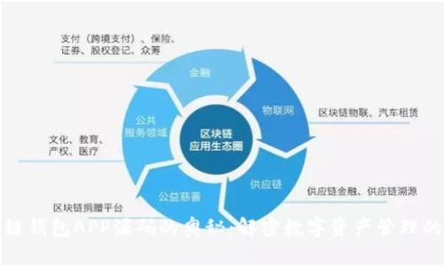 探索区块链钱包APP源码的奥秘：解密数字资产管理的核心技术