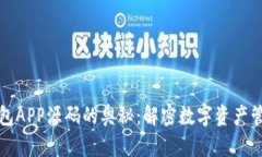 探索区块链钱包APP源码的奥秘：解密数字资产管