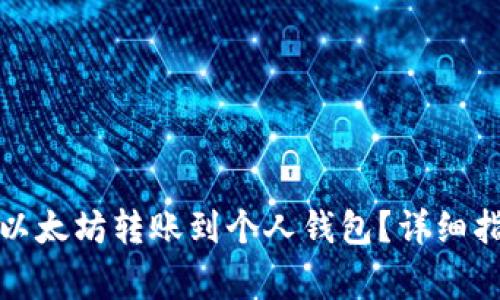 如何安全地将以太坊转账到个人钱包？详细指南与注意事项