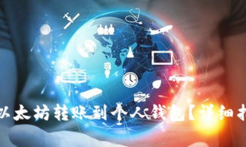 如何安全地将以太坊转账到个人钱包？详细指南与注意事项