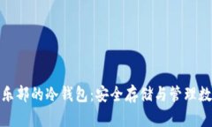 探索空中比特币俱乐部的冷钱包：安全存储与管