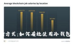 深入了解USDT存储方式：如何有效使用冷钱包保护