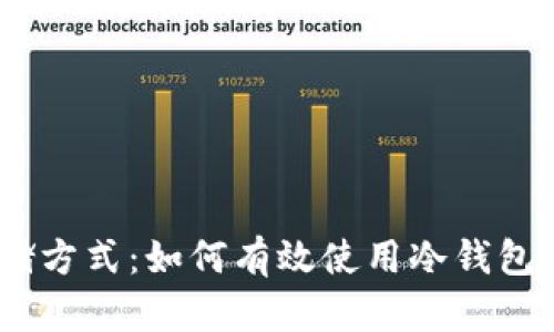 深入了解USDT存储方式：如何有效使用冷钱包保护您的数字资产