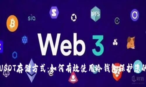 深入了解USDT存储方式：如何有效使用冷钱包保护您的数字资产