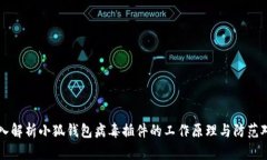 深入解析小狐钱包病毒插件的工作原理与防范对