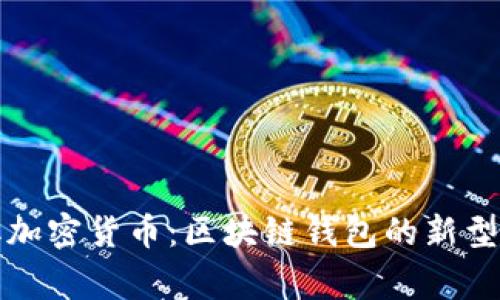 每天签到赢取加密货币：区块链钱包的新型用户激励机制