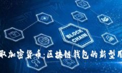 每天签到赢取加密货币：区块链钱包的