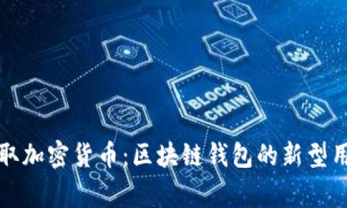 每天签到赢取加密货币：区块链钱包的新型用户激励机制